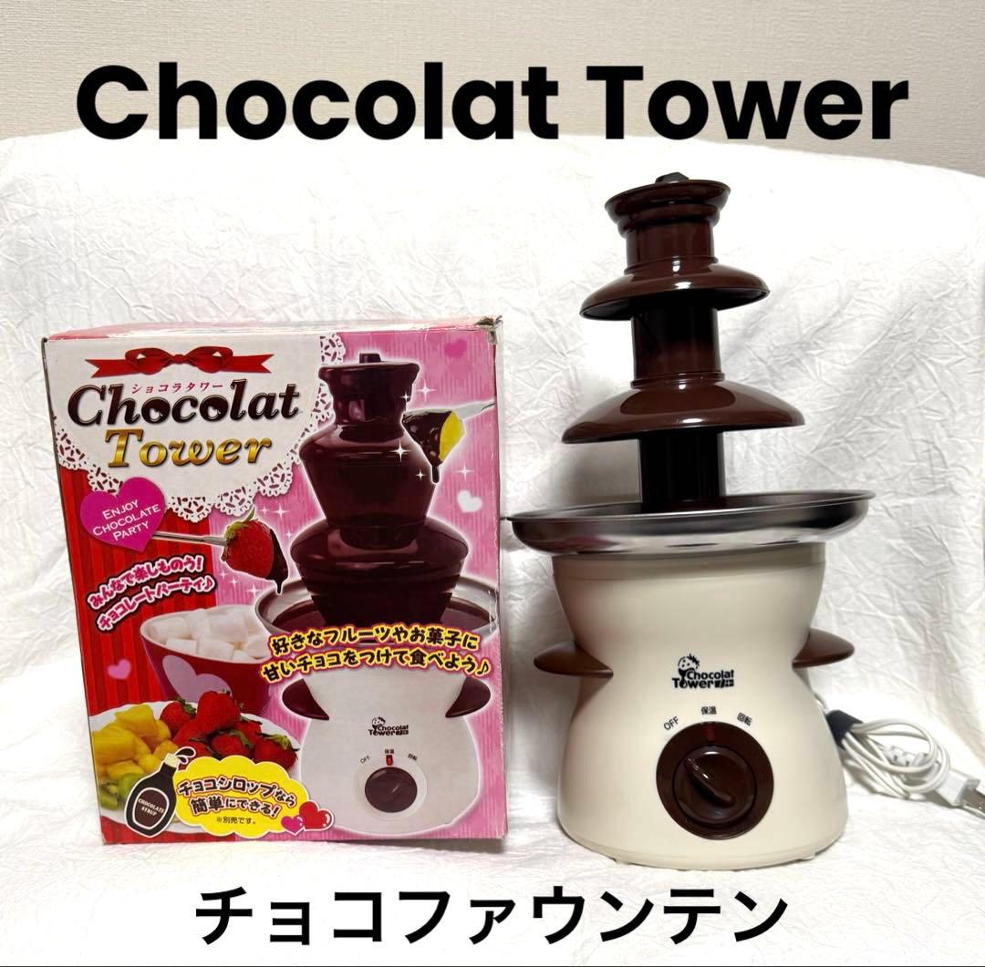 バフェットエンハンス チョコレートファウンテン　タワー型チョコレートフォンデュ Chocolat Tower チョコファウンテン ショコラタワー フォンデュ