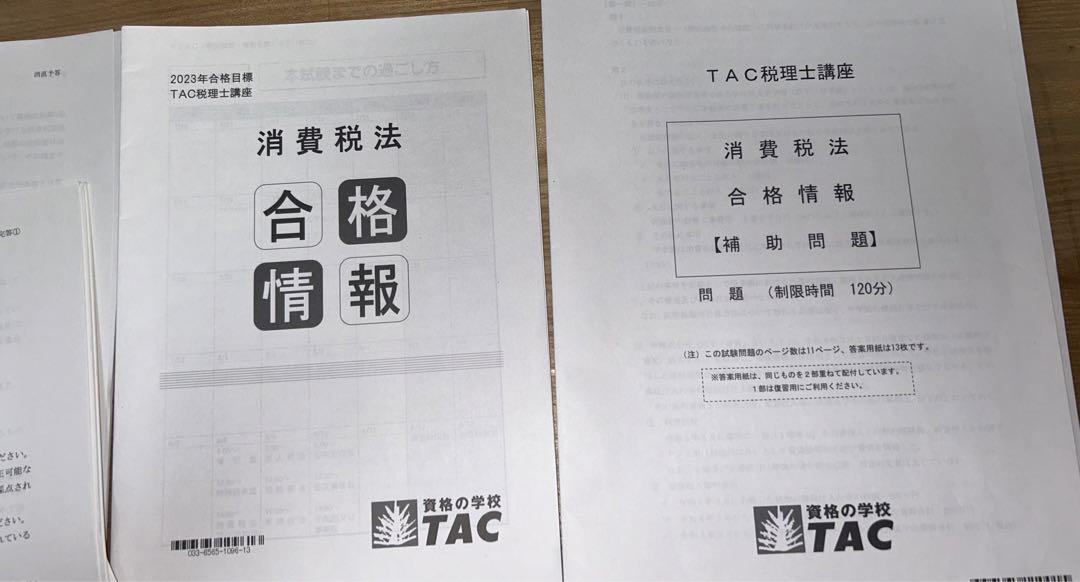 2023年合格目標  TAC消費税法