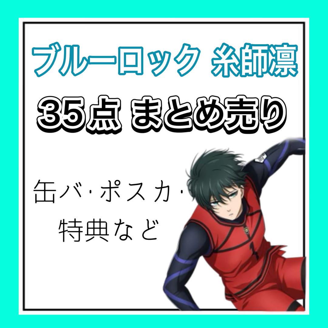 ブルーロック 糸師凛 まとめ売り 大量 (内容画像⑤まで) - メルカリ