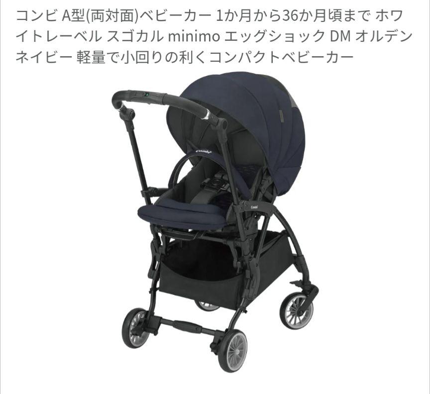 コンビA型ベビーカー スゴカル minimo レインカバー付　対面式　ミニモ