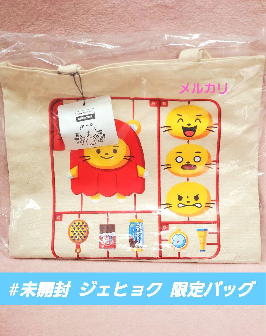 treasure ジェヒョク トートバッグ 未開封 限定