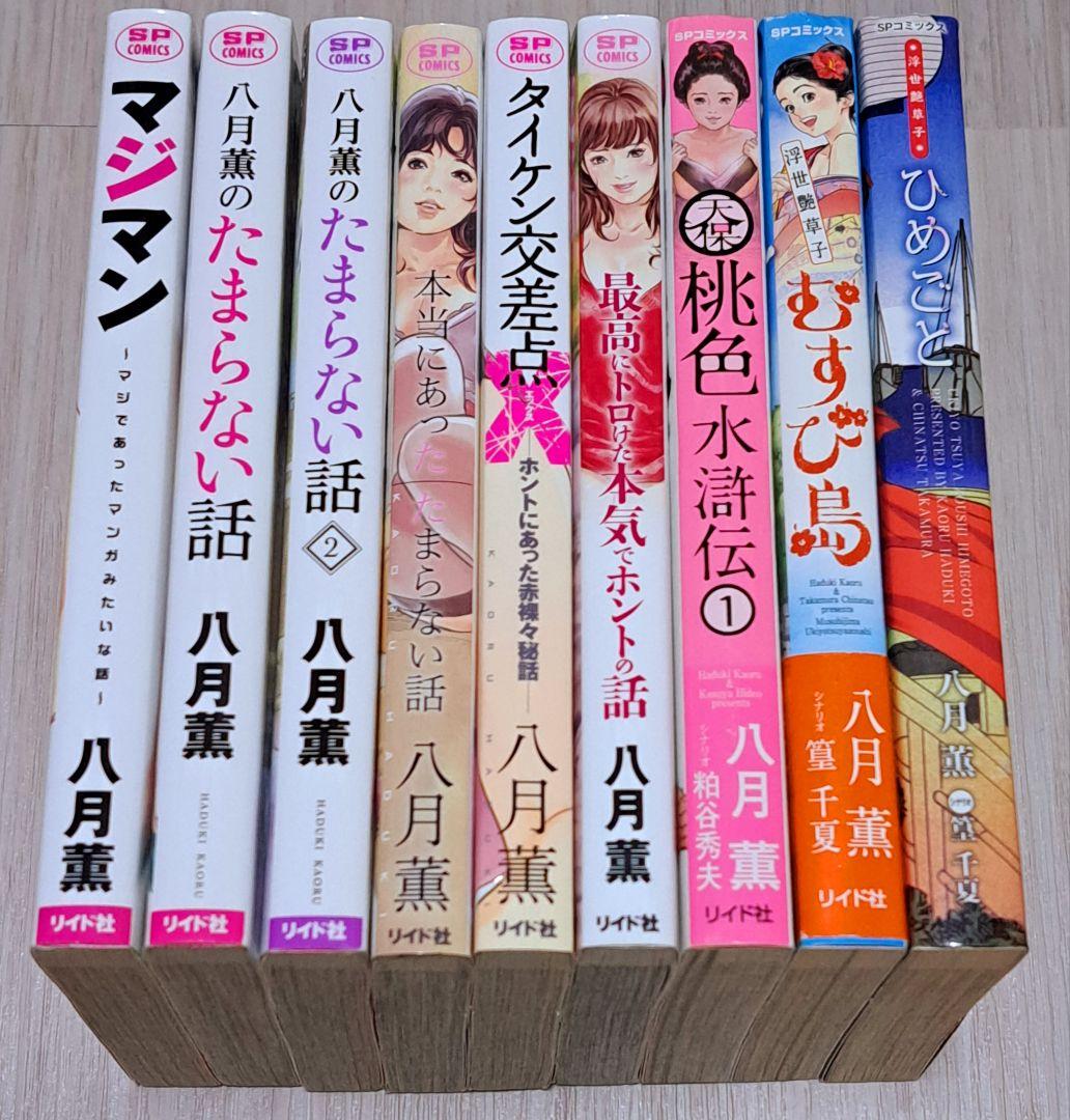 八月薫のたまらない話 1~2巻、タイケン交差点、マジマン他 八月薫 9冊セット