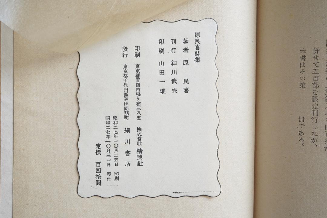 2024新作モデル 昭和27年 ある時刻・小さな庭・原爆 古書 限定500部 原民喜詩集 文学・小説