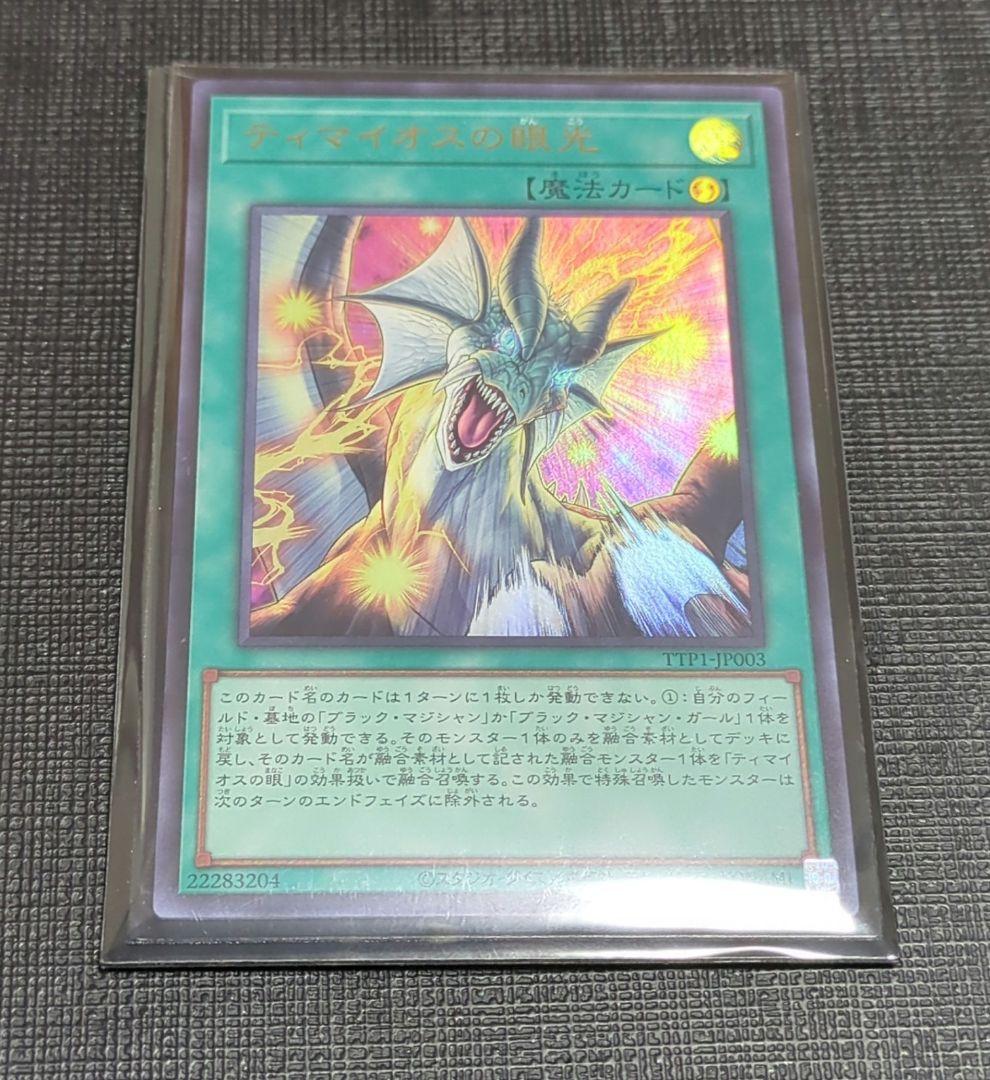 遊戯王　ティマイオスの眼光 遊戯王】 ティマイオスの眼光 TTP1/プリシク の通販 - カーナベル