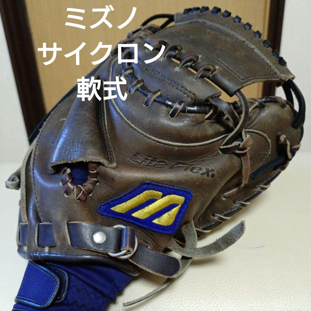 ミズノ　サイクロン　一般軟式用キャッチャーミット