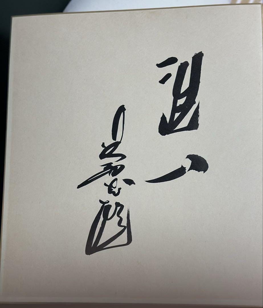 長嶋茂雄　サイン　洗心