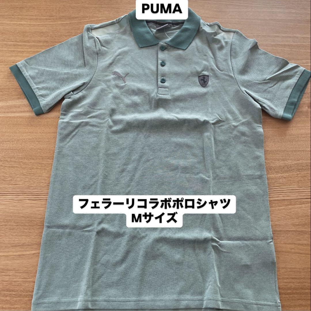 【新品未使用】PUMA（プーマ）フェラーリ コラボ ポロシャツ Mサイズ