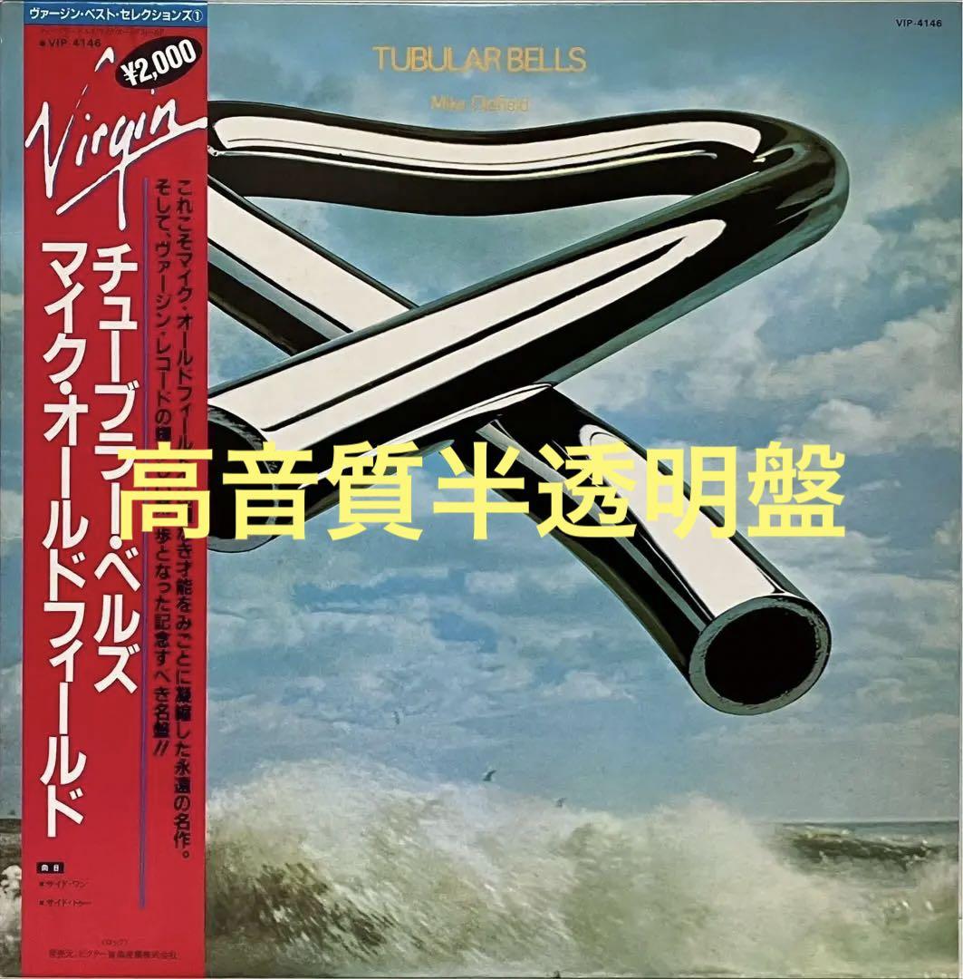 高音質・半透明盤/帯付 Mike Oldfield /Tubular Bells - メルカリ