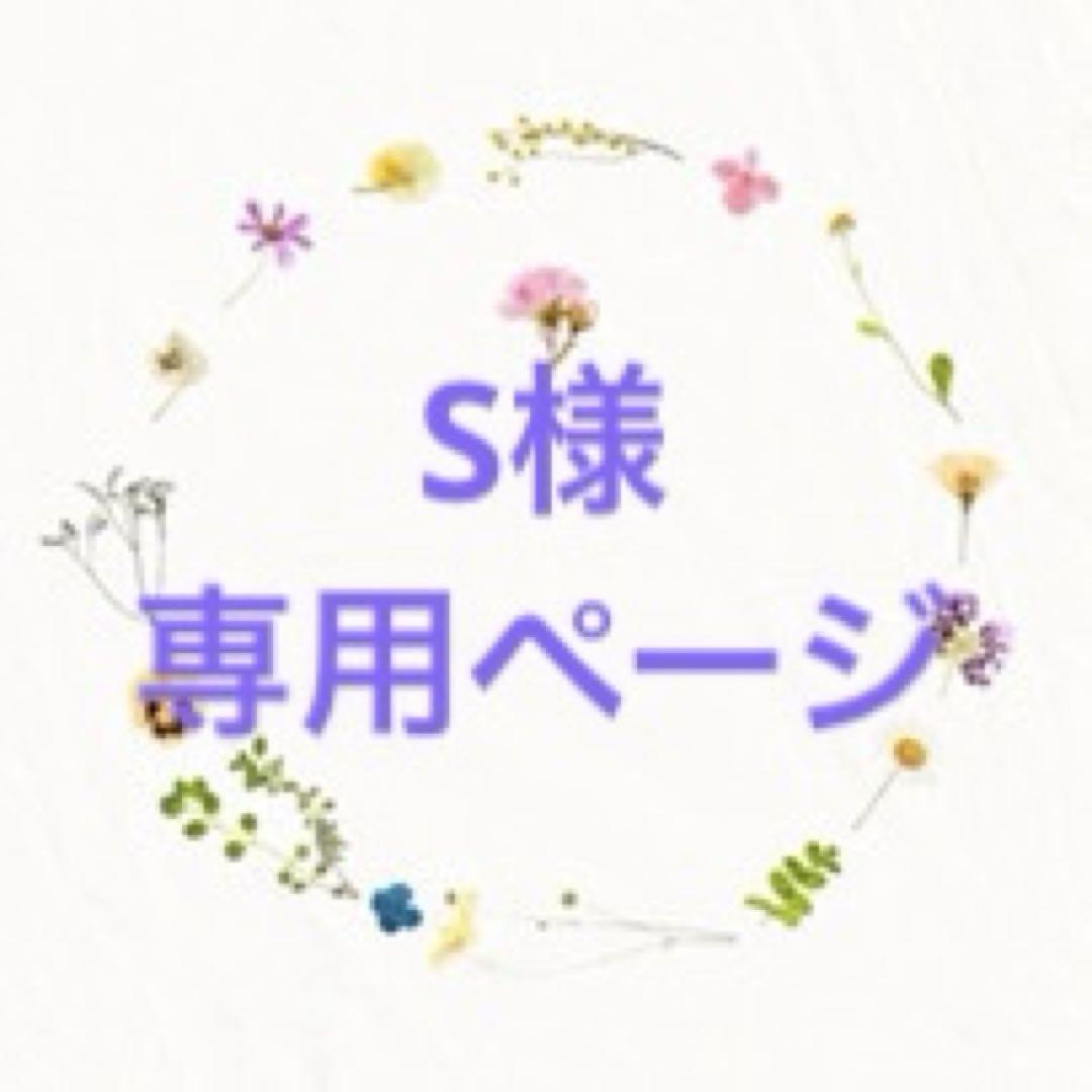 yさま専用ページ♡ S様専用ページ - メルカリ