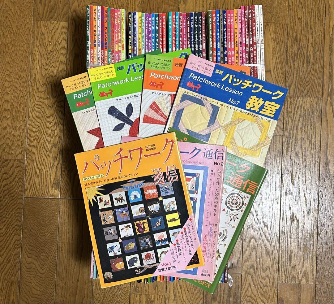 ①パッチワークキルト通信 創刊号〜89、91•92•94•96•99•100、他