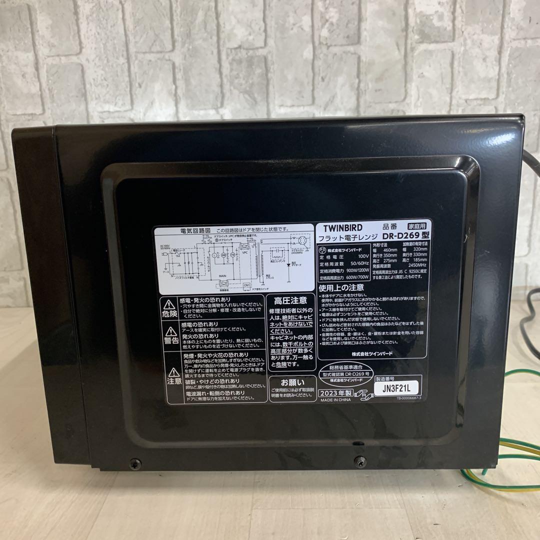 TWINBIRD 電子レンジ　DR-D269 2023年製