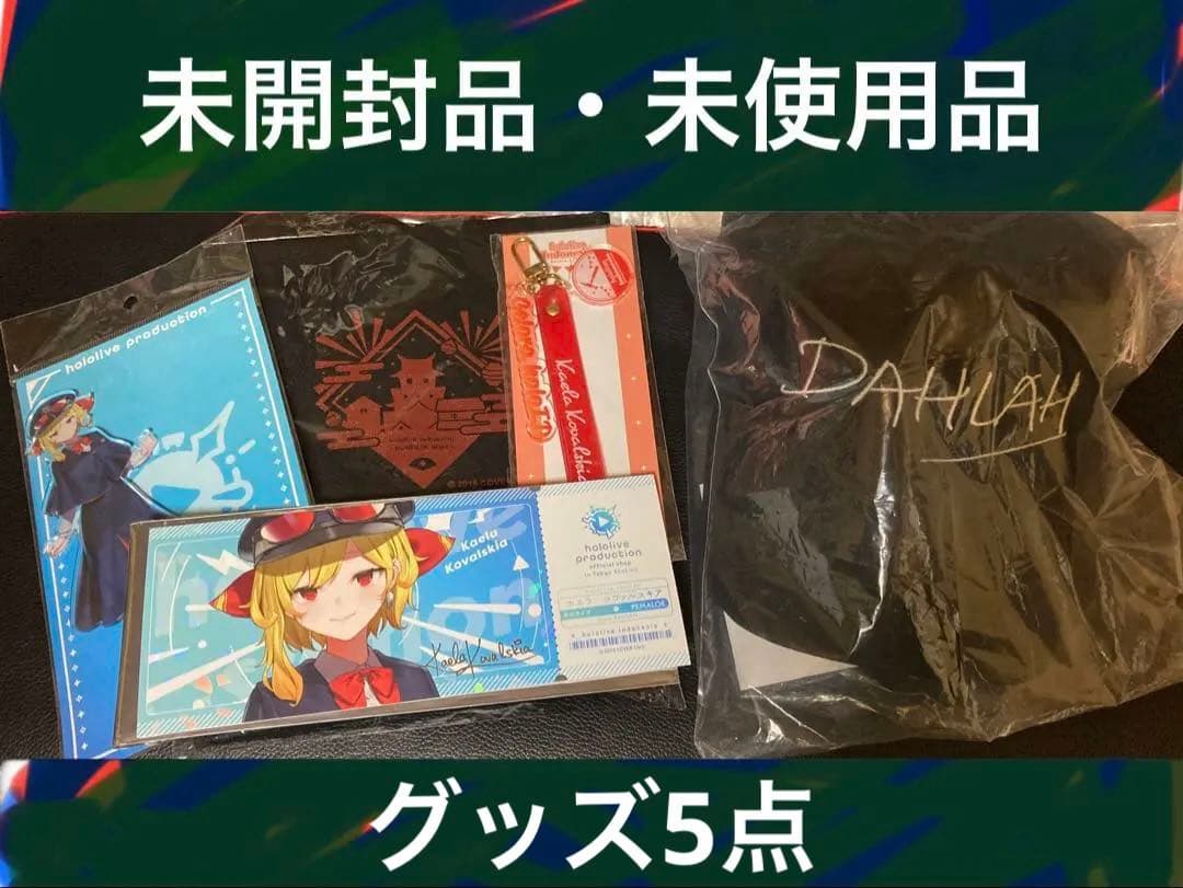 ホロライブ ID カエラ コヴァルスキア kaela kovalskia グッズ