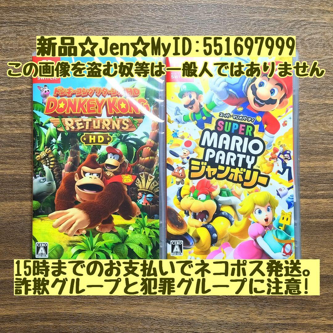 【新品】マリオパーティジャンボリー & ドンキーコング リターンズ Switch ドンキーコングリターンズHD スーパーマリオパーティ
