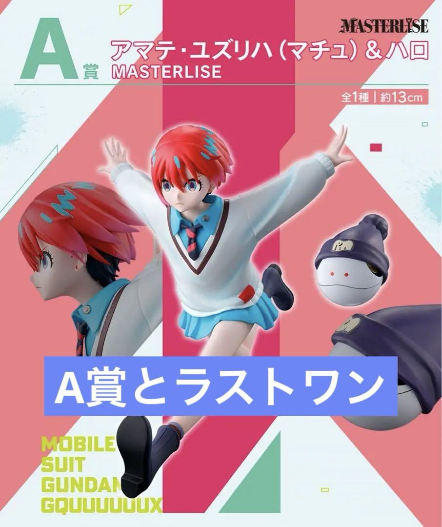 一番くじ Gundamジークアクス vol.2 A賞　ラストワン　セット Amazon.co.jp: 一番くじ 機動戦士Gundam GQuuuuuuXジークアクス