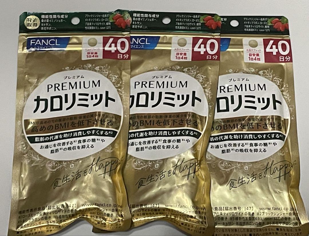 FANCL プレミアムカロリミット 40日分 × 3袋セット