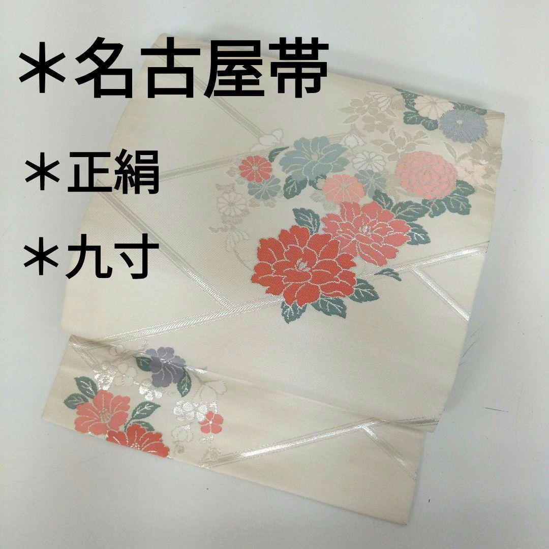 名古屋帯 正絹 九寸 素敵なデザイン 帯 つ- 073