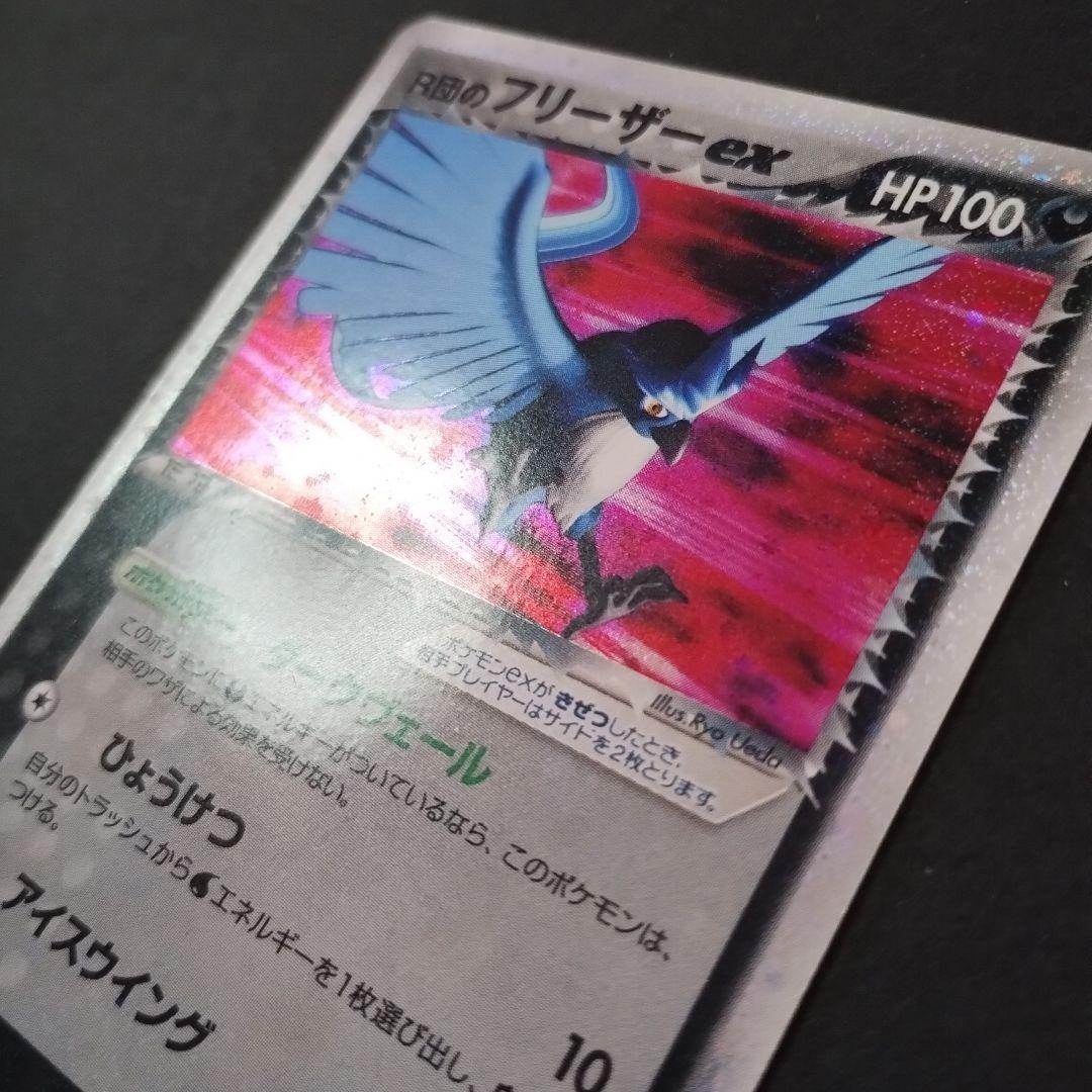 【美品】R団のフリーザーex