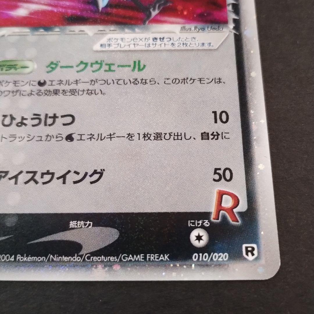 【美品】R団のフリーザーex