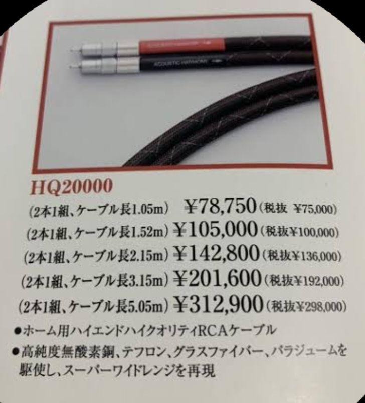 アコースティックハーモニーRCA ケーブルHQ20000/1.05m 1ペア㉖