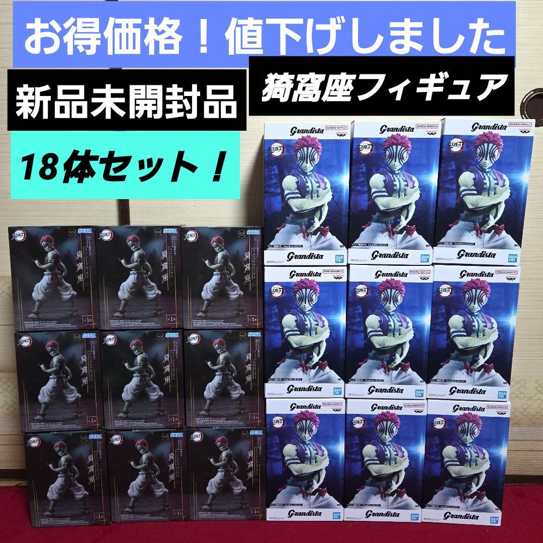 鬼滅の刃　猗窩座フィギュア　18体セット！ 新品未開封品