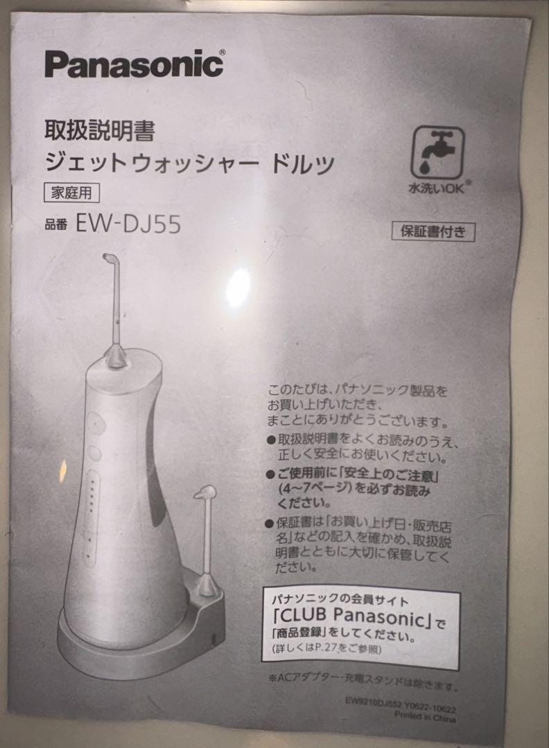 Panasonic EW-DJ55 ジェットウォッシャー　ドルツ(白)