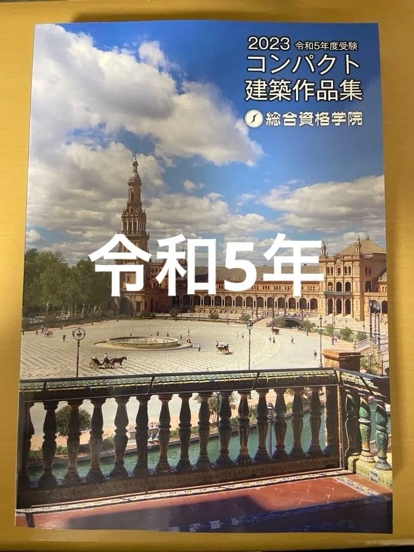 コンパクト建築作品集　2023年　令和5年