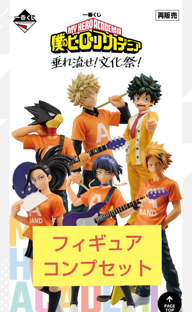 一番くじ ヒロアカ 文化祭 A賞 B賞 C賞 D賞 E賞 F賞 コンプ