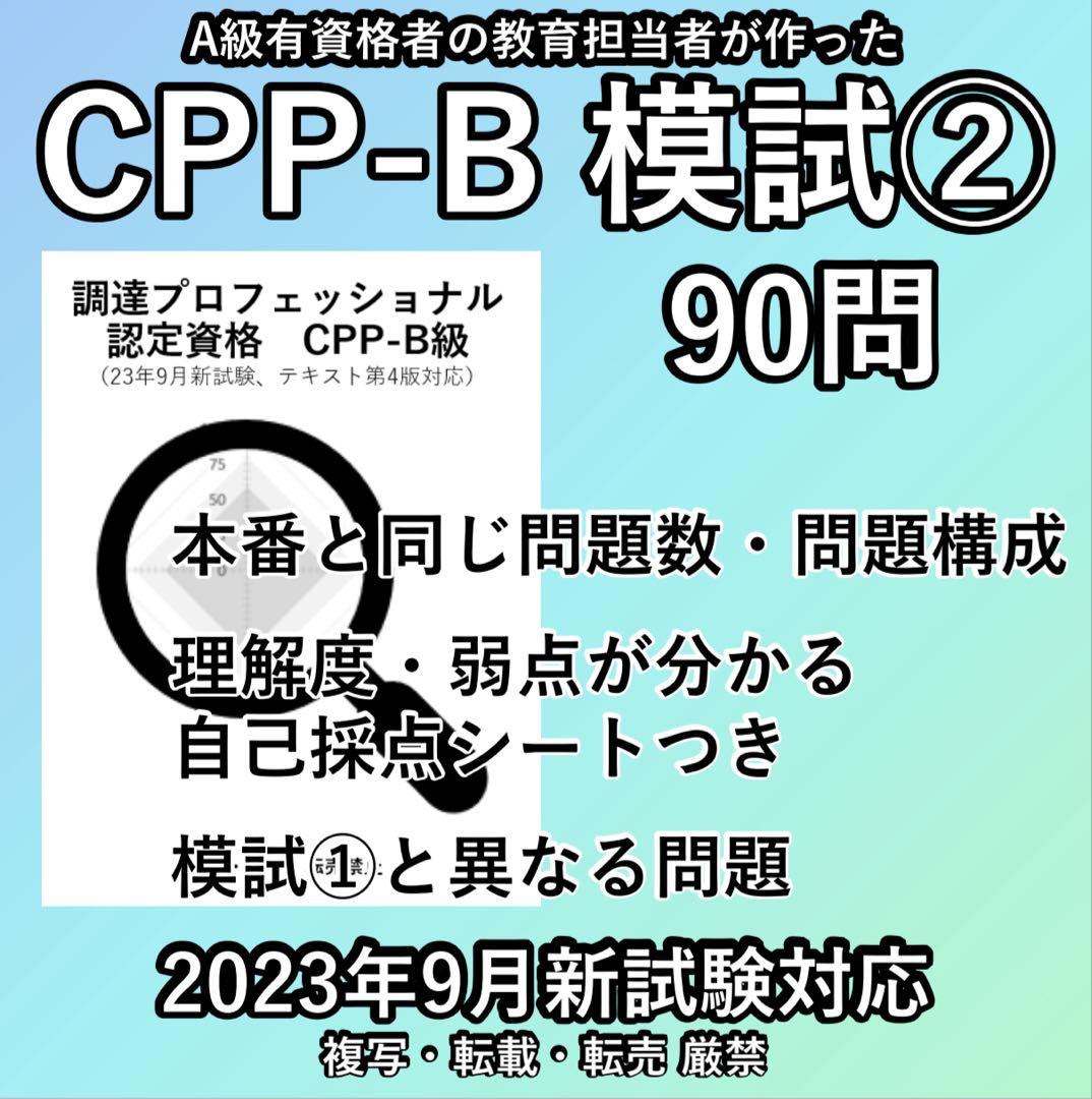 CPP B 模試 ② 90問 ☆ 調達プロフェッショナル 問題集 予想問題