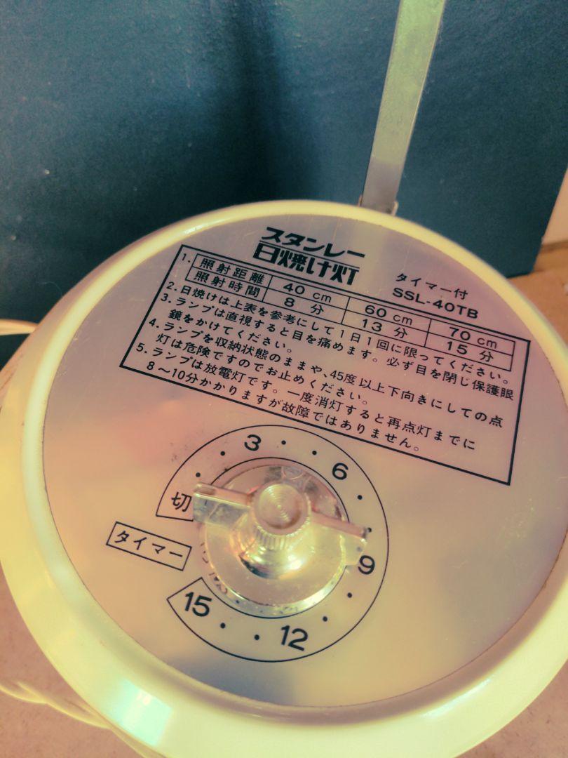 スタンレー　日焼け灯　昭和レトロ