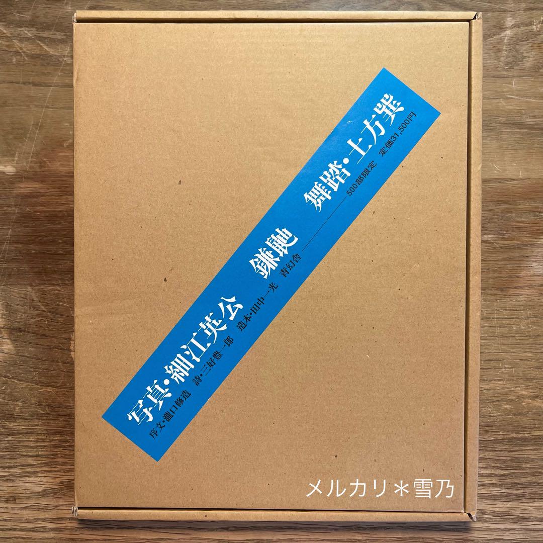 鎌鼬 細江英公写真集 青幻舎【限定本・作品集】