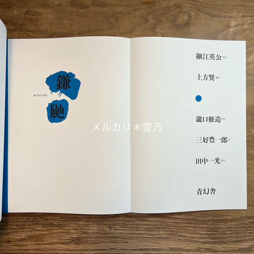 【激安大特価！】 鎌鼬 細江英公写真集 青幻舎【限定本・作品集】 アート・デザイン・音楽