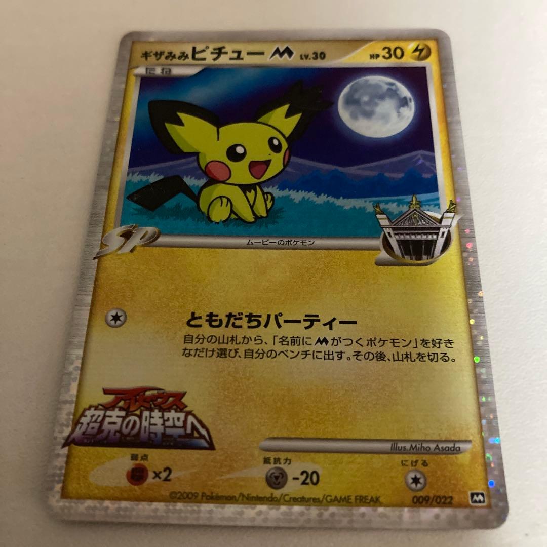 ギザみみピチューM 009/022 - メルカリ