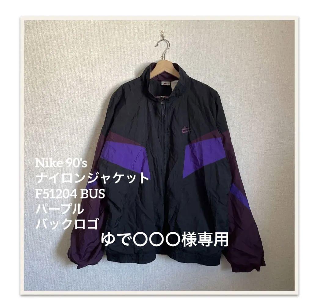 Nike 90\'sナイロンジャケット F51204 BUS パープル　バックロゴ
