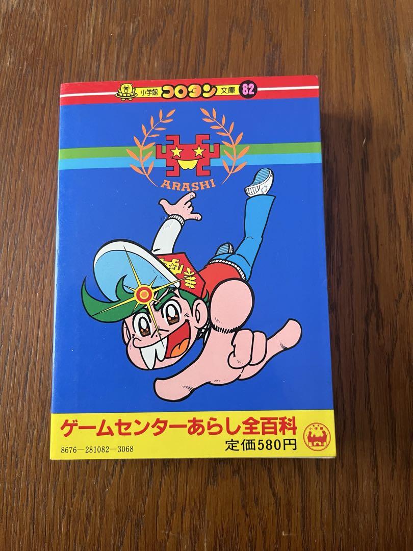 §美品§初版§コロタン文庫82§ゲームセンターあらし全百科§ 美品§初版§コロタン文庫82§ゲームセンターあらし全百科§ - メルカリ