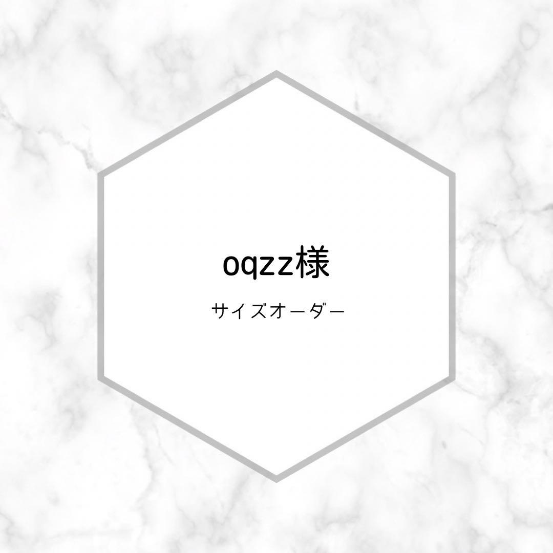 oqzz様 サイズオーダー