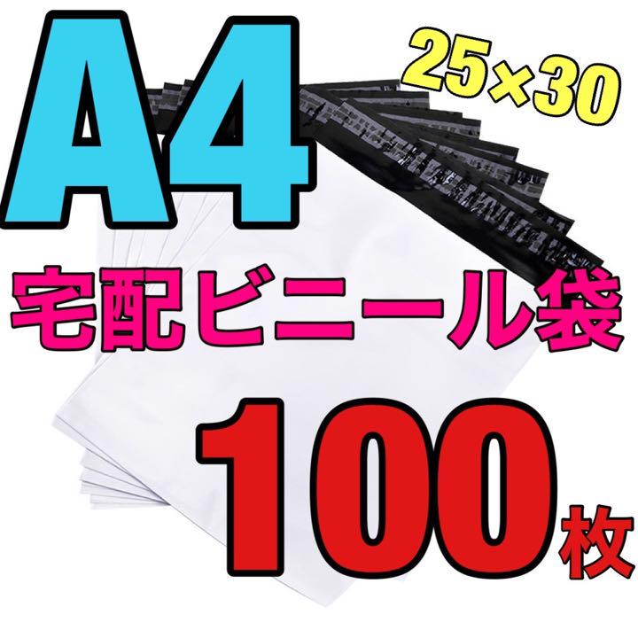☆宅配ビニール袋 a4サイズ 約100枚☆ - メルカリ ☆宅配ビニール袋 a4サイズ 約100枚☆ - メルカリ