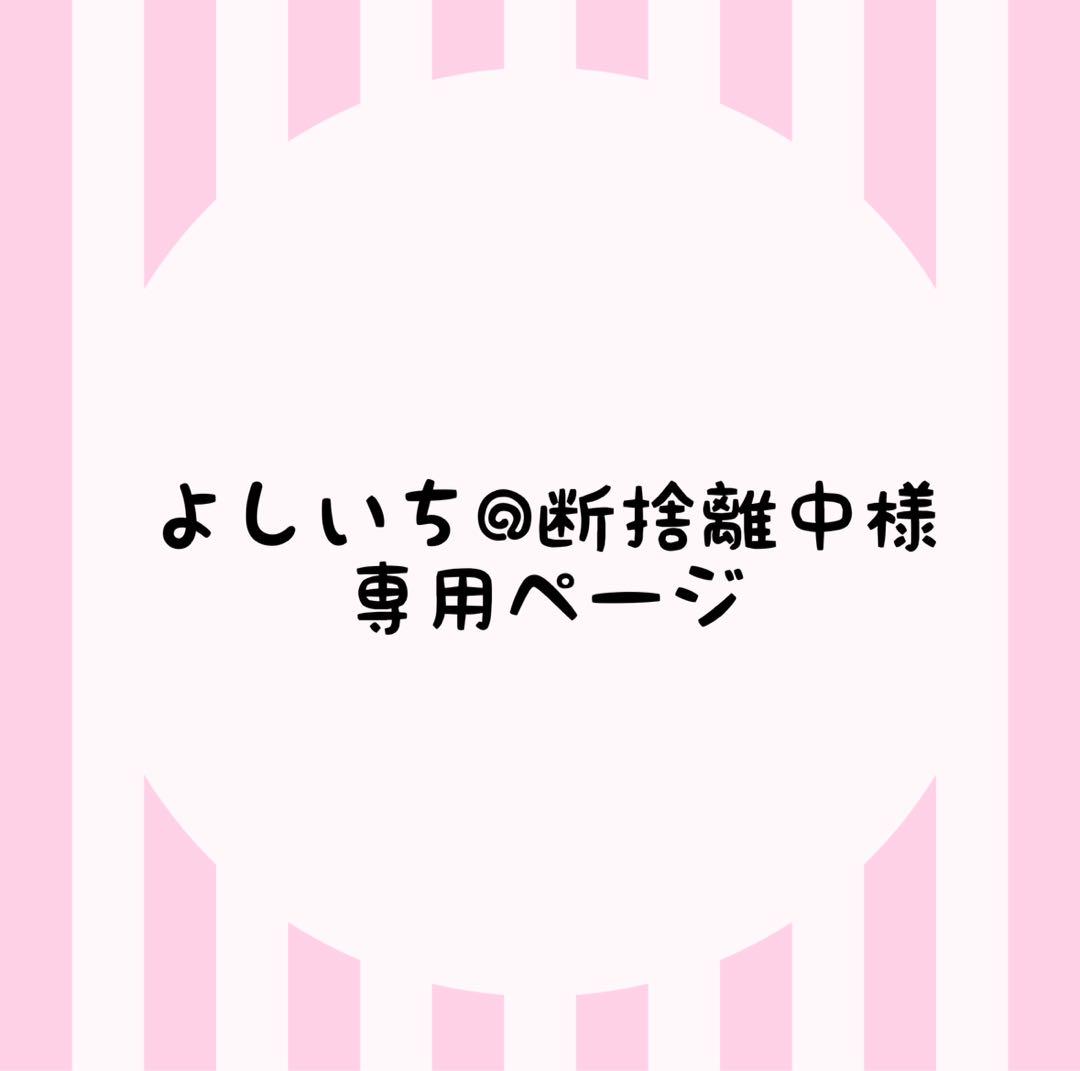 よしいち様専用ページ