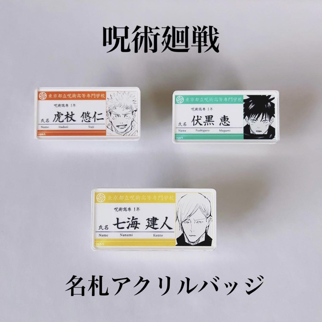 呪術廻戦 名札アクリルバッジ - メルカリ