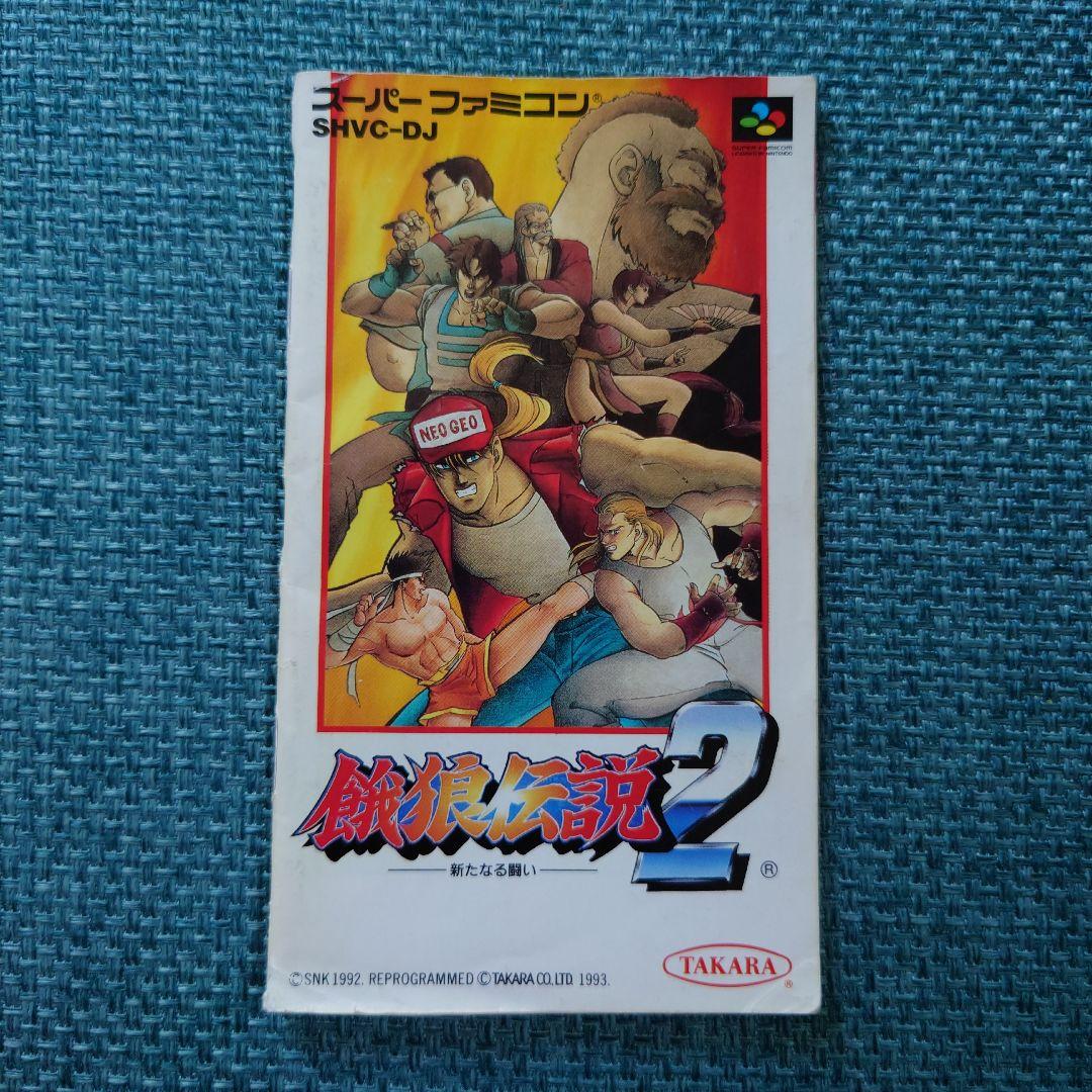 動作確認済み【レトロ】SFC スーパーファミコン 餓狼伝説 セット