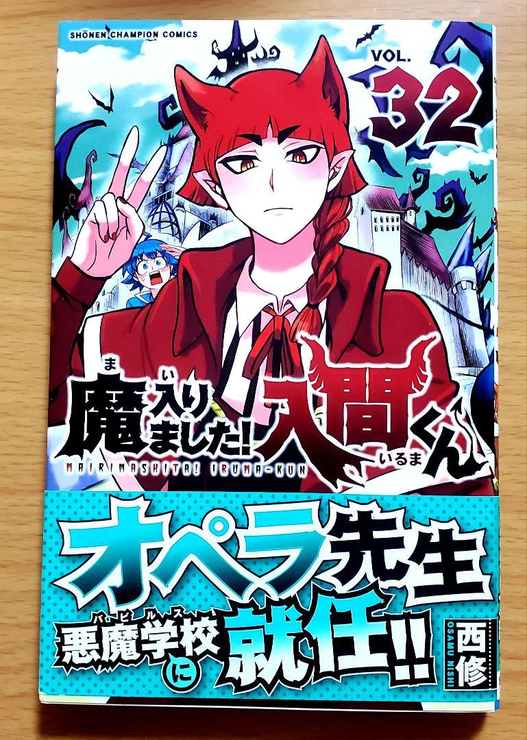 魔入りました！入間くん 32巻 - メルカリ