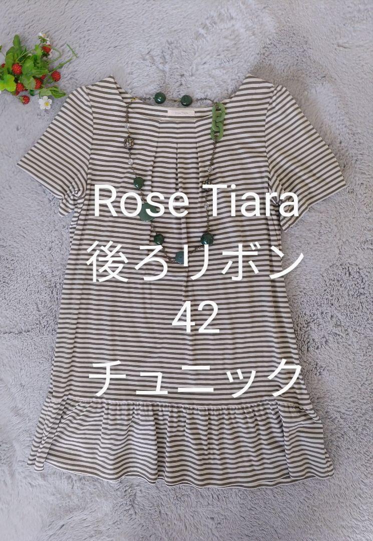 美品　Rose Tiara 後ろリボン　半袖チュニック42