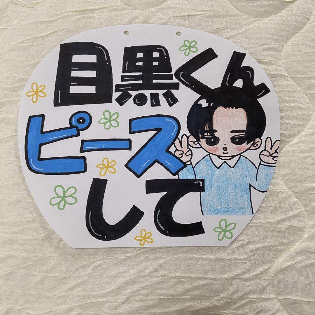 目黒蓮 うちわ文字 カンペうちわ ファンサうちわ 手書き セット