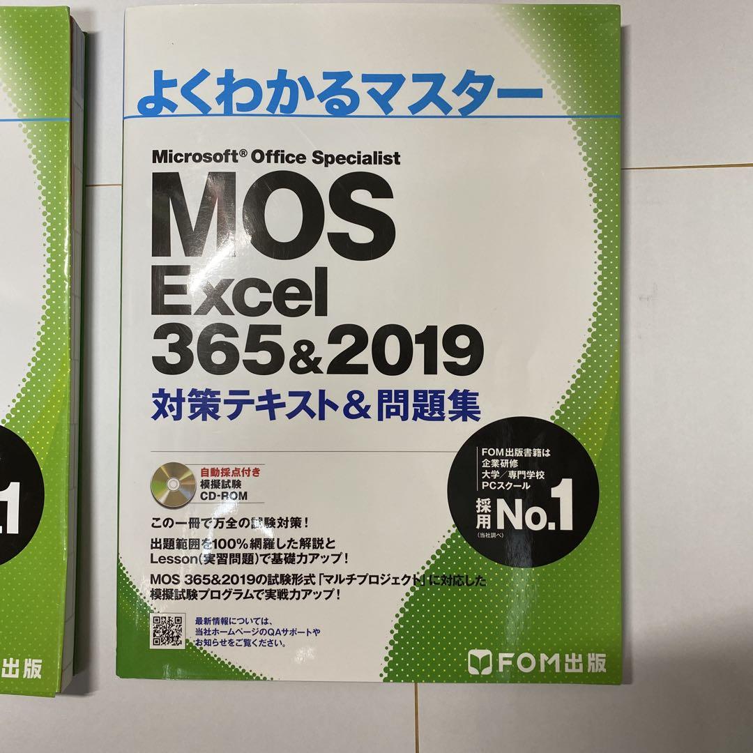 MOS Excel 356&2019 対策テキスト&問題集 MOS Excel 356&2019 対策テキスト&問題集 (よくわかるマスター