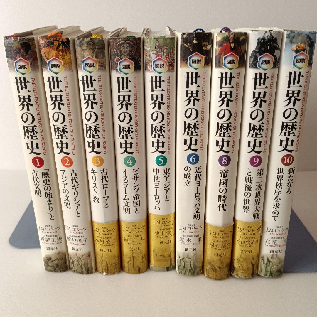 図説 世界の歴史①〜⑩ 著者J.M.Roberts（創元社）（図説世界の