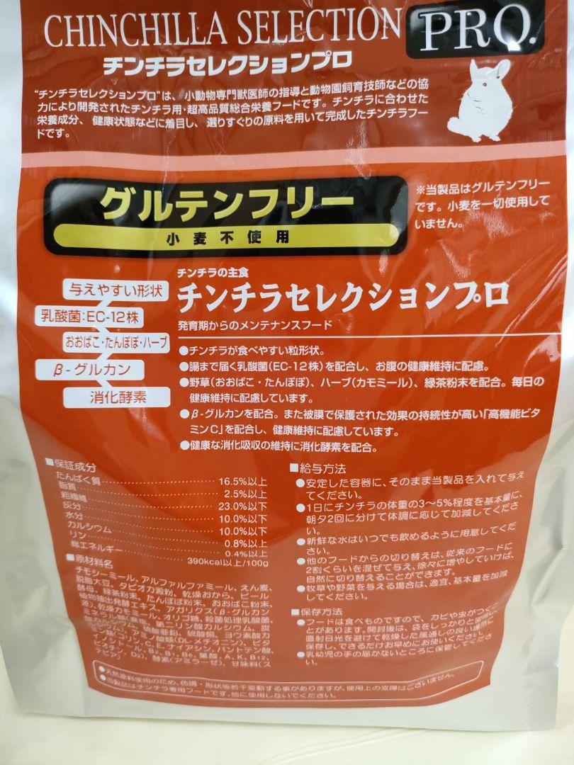 チンチラセレクションプログルテンフリー600g×３袋セット試供品付き！