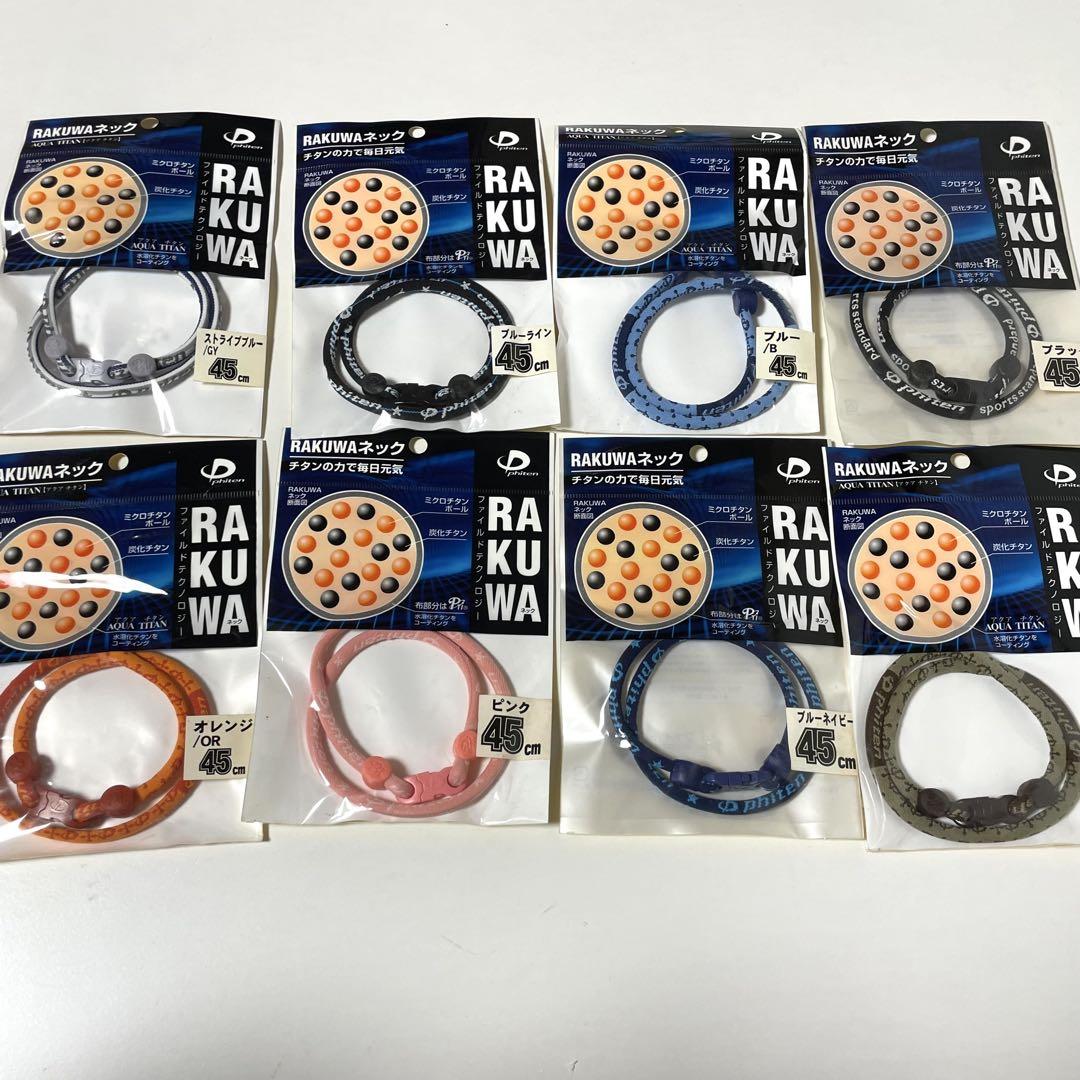 新品 未開封 ファイテン RAKUWA ネック 45㎝ チタン バラ売り