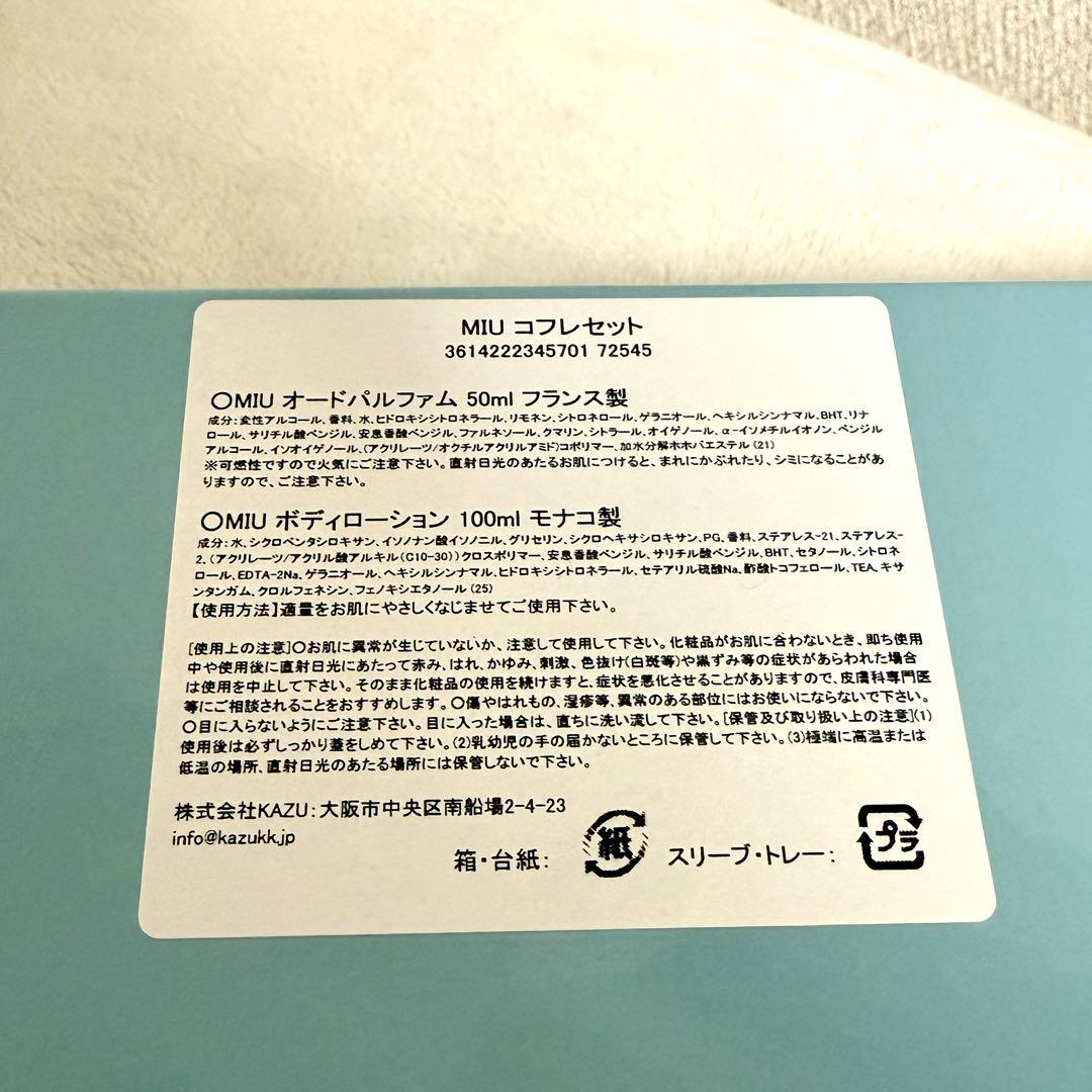miumiu オードパルファム　ボディローション　セット