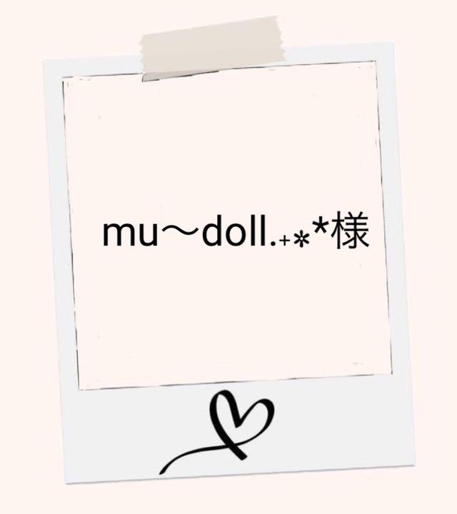 mu〜doll.˖٭*様専用