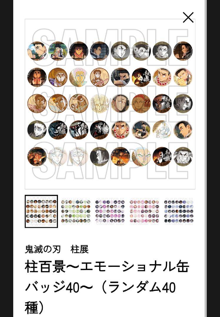 鬼滅の刃 エモーショナル缶バッジ 40種セット　未開封　※注意事項あり 鬼滅の刃 柱展 柱百景 ～エモーショナル缶バッジ40～」 - 「鬼滅