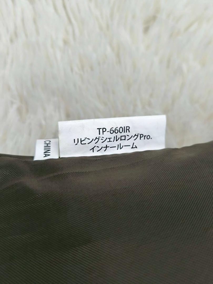 【美品】リビングシェルロング Pro. インナールーム TP-660IR　テント